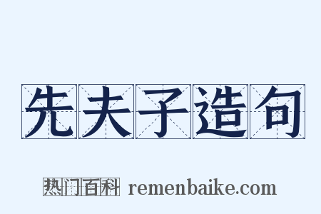 先夫子造句是什么意思的图片